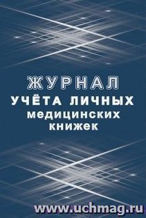 Журнал учёта медицинских книжек — интернет-магазин УчМаг