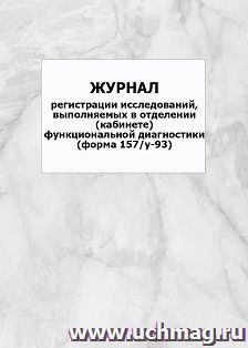 Журнал регистрации исследований, выполняемых в отделении (кабинете) функциональной диагностики (форма 157/у-93): упаковка 100 шт. — интернет-магазин УчМаг