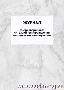 Журнал учёта аварийных ситуаций при проведении медицинских манипуляций: упаковка 100 шт. — интернет-магазин УчМаг