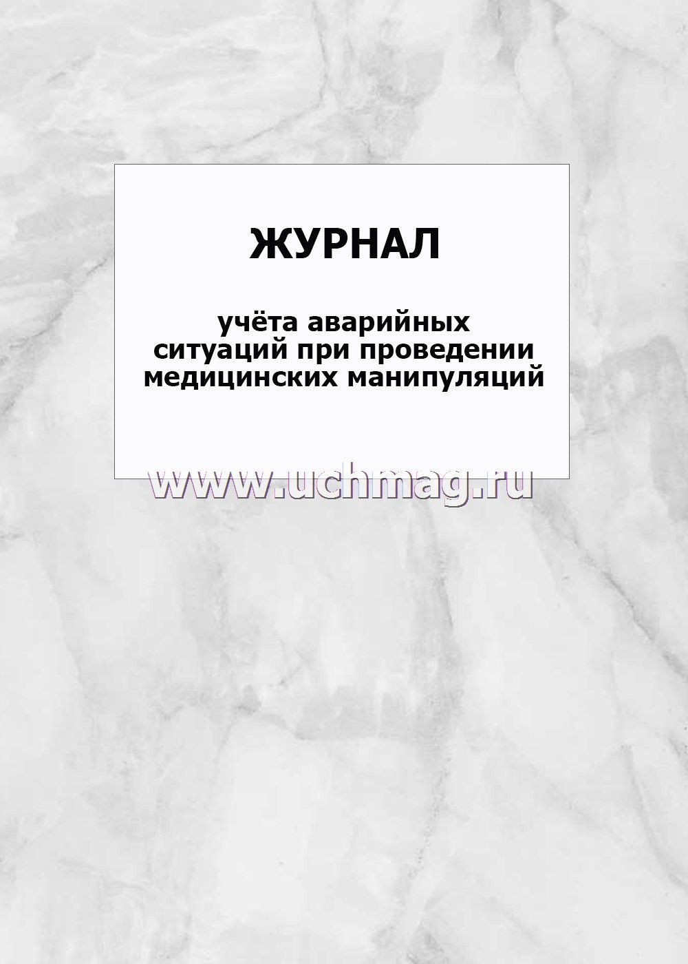Журнал аварийных ситуаций при проведении медицинских манипуляций по санпину образец заполнения