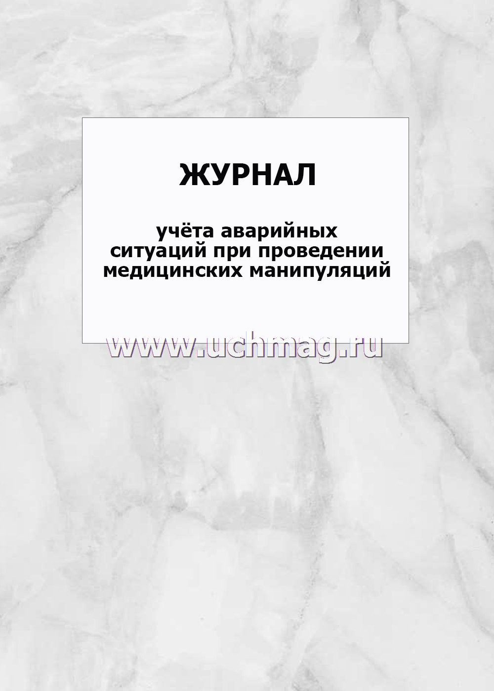 Экстренный журнал