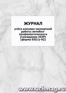 Журнал учёта клинико-экспертной работы лечебно-профилактического учреждения (КЭР) (форма 035/у-02): упаковка 100 шт. — интернет-магазин УчМаг