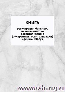 Книга регистрации больных, назначенных на госпитализацию (экстренная госпитализация) (форма 034/у): упаковка 100 шт. — интернет-магазин УчМаг