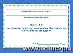 Журнал регистрации работ по техническому обслуживанию систем видеонаблюдения — интернет-магазин УчМаг