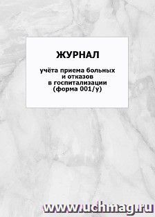 Журнал учёта приема больных и отказов в госпитализации (форма 001/у): упаковка 100 шт. — интернет-магазин УчМаг