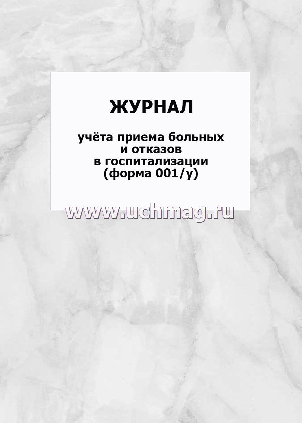 Заполнение журнала госпитализации. Журнал учета приема больных. Журнал учета госпитализации больных. Журнал учета больных и отказов в госпитализации. Журнал учета приема больных и отказов в госпитализации.