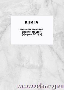 Книга записей вызовов врачей на дом (форма 031/у): упаковка 100 шт. — интернет-магазин УчМаг