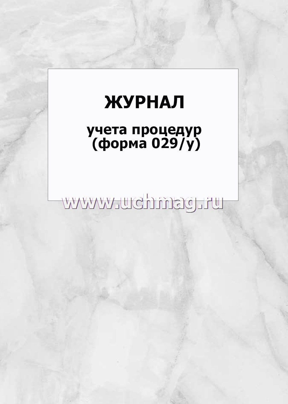 Процедурный журнал образец