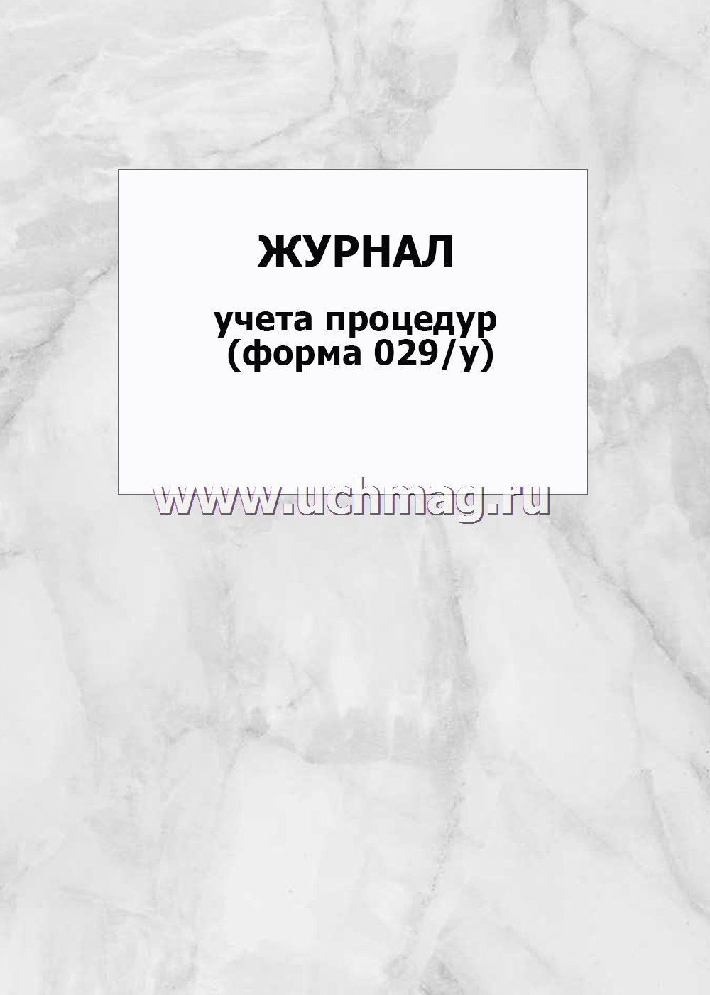 Форма 029 у. Форма 029 у журнал учета. Журнал учета процедур форма 029/у. Журнал процедурного кабинета. Журнал процедур.