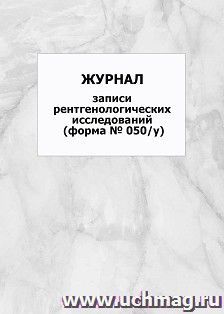 Журнал записи рентгенологических исследований (форма № 050/у): упаковка 100 шт. — интернет-магазин УчМаг