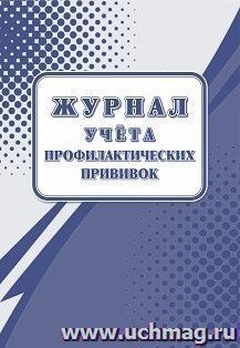 Журнал учёта профилактических прививок (форма 064/у): упаковка 100 шт. — интернет-магазин УчМаг