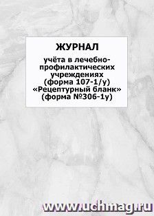 Журнал учёта в лечебно-профилактических учреждениях (форма 107-1/у) "Рецептурный бланк" (форма №306-1у): упаковка 100 шт. — интернет-магазин УчМаг