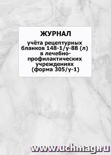 Журнал учёта рецептурных бланков 148-1/у-88 (л) в лечебно-профилактических учреждениях (форма 305/у-1): упаковка 100 шт. — интернет-магазин УчМаг