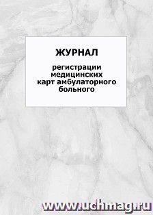 Журнал регистрации медицинских карт амбулаторного больного: упаковка 100 шт. — интернет-магазин УчМаг