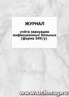 Журнал учёта эвакуации инфекционных больных (форма 349/у): упаковка 100 шт. — интернет-магазин УчМаг