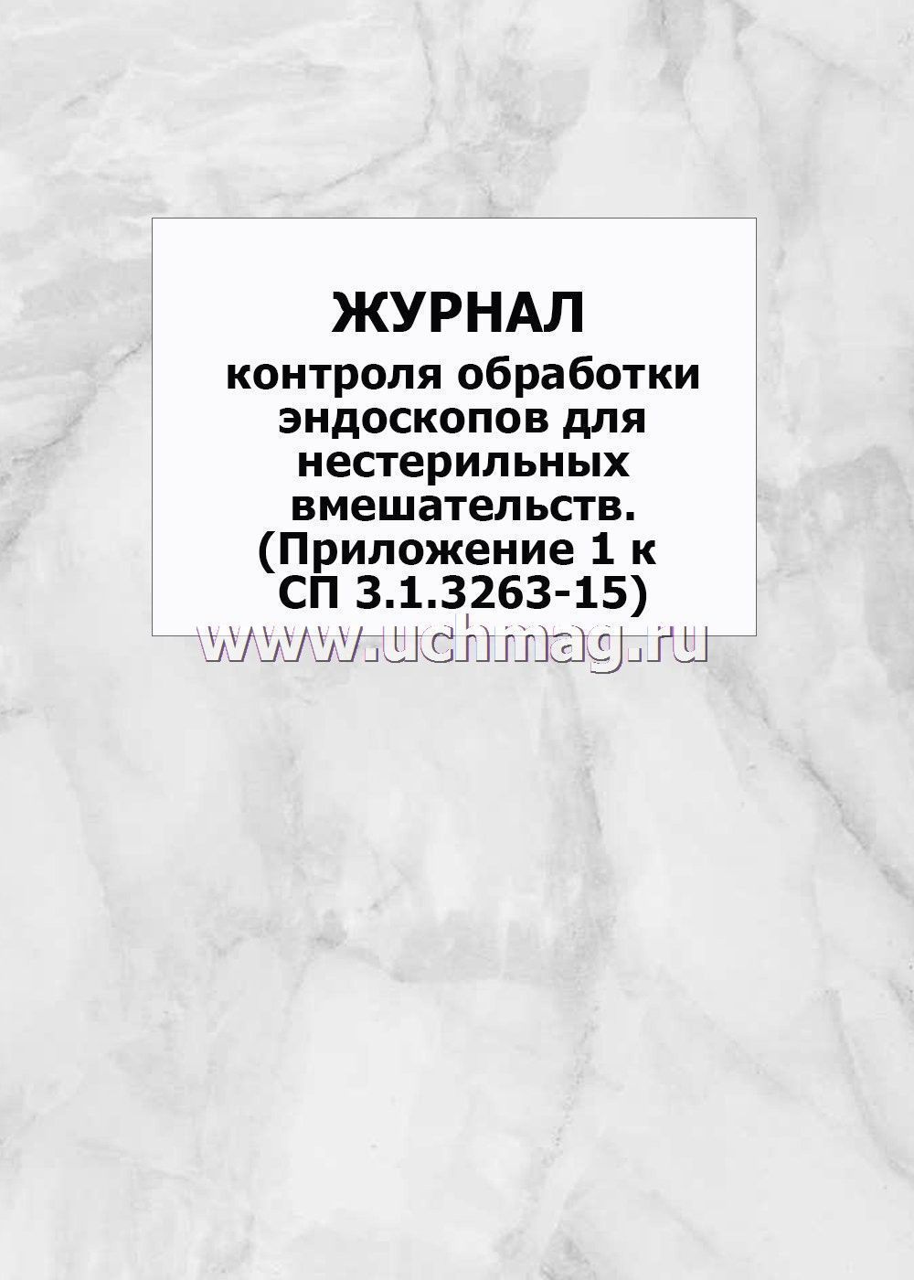 Журнал контроля обработки эндоскопов для нестерильных вмешательств образец