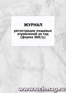 Журнал регистрации пищевых отравлений за год (форма 360/у): упаковка 100 шт. — интернет-магазин УчМаг