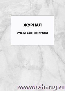 Журнал учета взятия крови: упаковка 100 шт. — интернет-магазин УчМаг