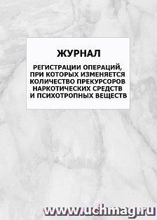 Журнал регистрации операций, при которых изменяется количество прекурсоров наркотических средств и психотропных веществ: упаковка 100 шт. — интернет-магазин УчМаг