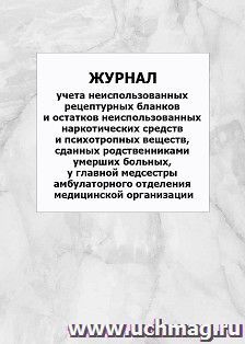 Журнал учета неиспользованных рецептурных бланков и остатков неиспользованных наркотических средств и психотропных веществ, сданных родственниками умерших — интернет-магазин УчМаг