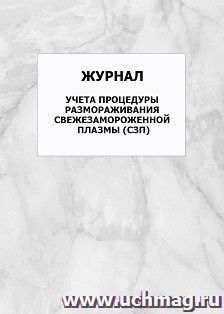 Журнал учета процедуры размораживания свежезамороженной плазмы (СЗП): упаковка 100 шт. — интернет-магазин УчМаг