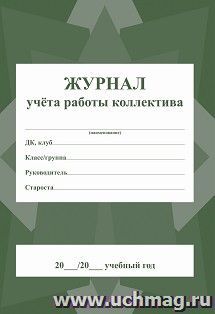 Журнал учёта работы коллектива (кружка, творческого объединения, клуба, секции) — интернет-магазин УчМаг