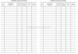 Журнал учёта работы коллектива (кружка, творческого объединения, клуба, секции): (Формат А4, обл. офсет., бл. газетный, 40стр.) — интернет-магазин УчМаг