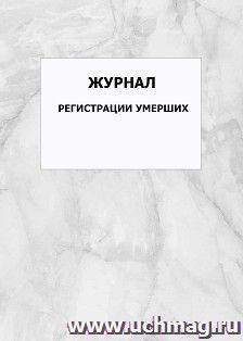 Журнал регистрации умерших: упаковка 100 шт. — интернет-магазин УчМаг