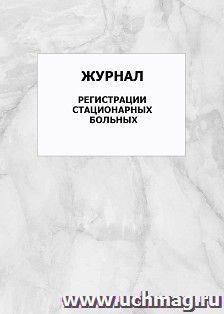 Журнал регистрации стационарных больных: упаковка 100 шт. — интернет-магазин УчМаг