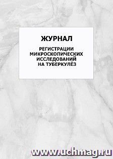 Журнал регистрации микроскопических исследований на туберкулёз: упаковка 100 шт. — интернет-магазин УчМаг