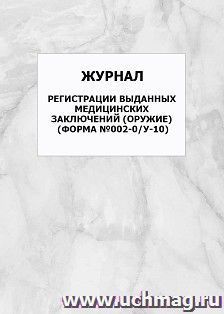 Журнал регистрации выданных медицинских заключений (оружие) (форма №002-0/у-10): упаковка 100 шт. — интернет-магазин УчМаг