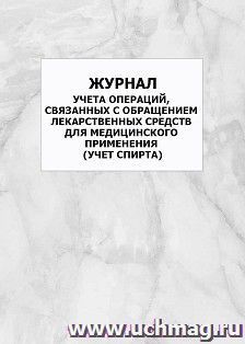 Журнал учета операций, связанных с обращением лекарственных средств для медицинского применения (учет спирта): упаковка 100 шт. — интернет-магазин УчМаг