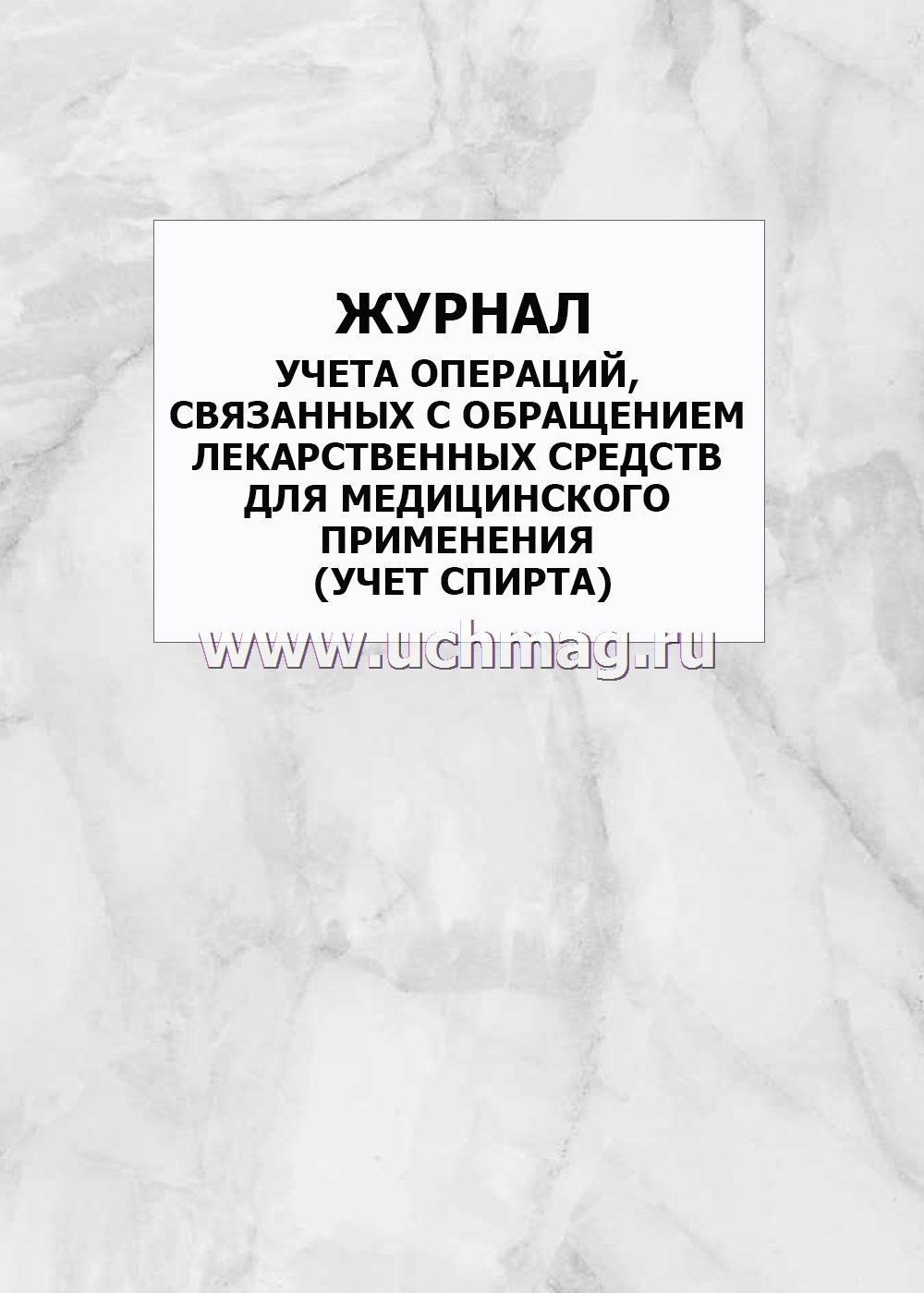 Журнал учета операций связанных с обращением лекарственных средств образец