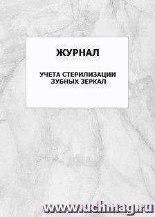 Журнал учета стерилизации зубных зеркал: упаковка 100 шт. — интернет-магазин УчМаг