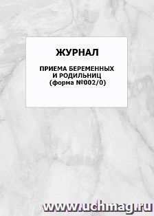 Журнал приема беременных и родильниц (форма №002/0): упаковка 100 шт. — интернет-магазин УчМаг