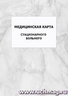 Медицинская карта стационарного больного: упаковка 100 шт. — интернет-магазин УчМаг