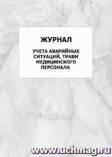 Журнал учета аварийных ситуаций, травм медицинского персонала: упаковка 100 шт. — интернет-магазин УчМаг