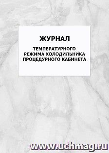 Журнал температурного режима холодильника процедурного кабинета: упаковка 100 шт. — интернет-магазин УчМаг