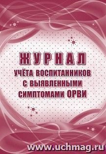 Журнал учёта воспитанников с выявленными симптомами ОРВИ — интернет-магазин УчМаг