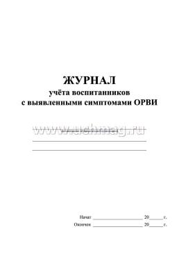 Журнал учёта воспитанников с выявленными симптомами ОРВИ — интернет-магазин УчМаг