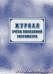 Журнал учёта показаний гигрометра — интернет-магазин УчМаг