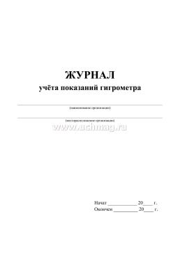 Журнал учёта показаний гигрометра — интернет-магазин УчМаг