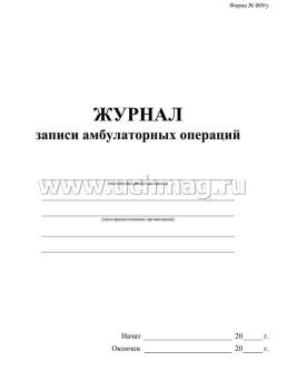 Журнал записи амбулаторных операций, форма № 069/у — интернет-магазин УчМаг