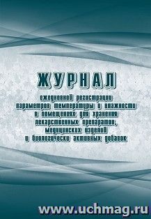 Журнал ежедневной регистрации параметров температуры и влажности в помещениях для хранения лекарственных препаратов, медицинских изделий и биологически — интернет-магазин УчМаг