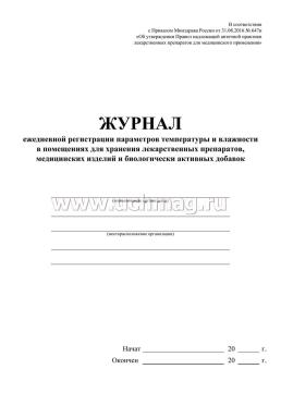 Журнал ежедневной регистрации параметров температуры и влажности в помещениях для хранения лекарственных препаратов, медицинских изделий и биологически — интернет-магазин УчМаг