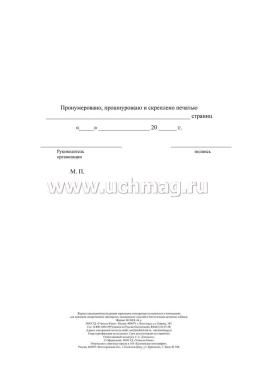 Журнал ежедневной регистрации параметров температуры и влажности в помещениях для хранения лекарственных препаратов, медицинских изделий и биологически — интернет-магазин УчМаг