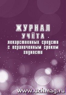 Журнал учёта лекарственных средств с ограниченным сроком годности — интернет-магазин УчМаг