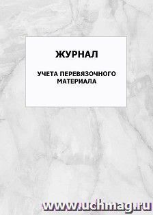 Журнал учета перевязочного материала: упаковка 100 шт. — интернет-магазин УчМаг