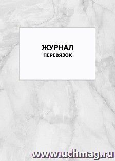 Журнал перевязок: упаковка 100 шт. — интернет-магазин УчМаг