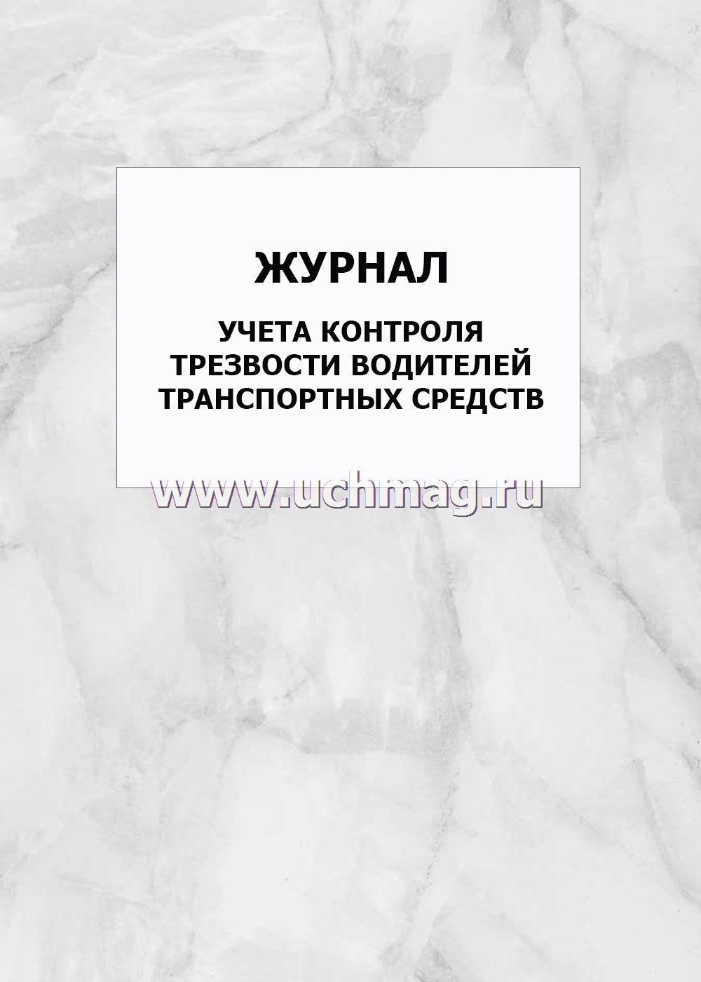 Протокол контроля трезвости водителя автотранспортного средства заполненный бланк образец